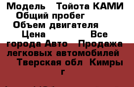  › Модель ­ Тойота КАМИ  › Общий пробег ­ 187 000 › Объем двигателя ­ 1 › Цена ­ 310 000 - Все города Авто » Продажа легковых автомобилей   . Тверская обл.,Кимры г.